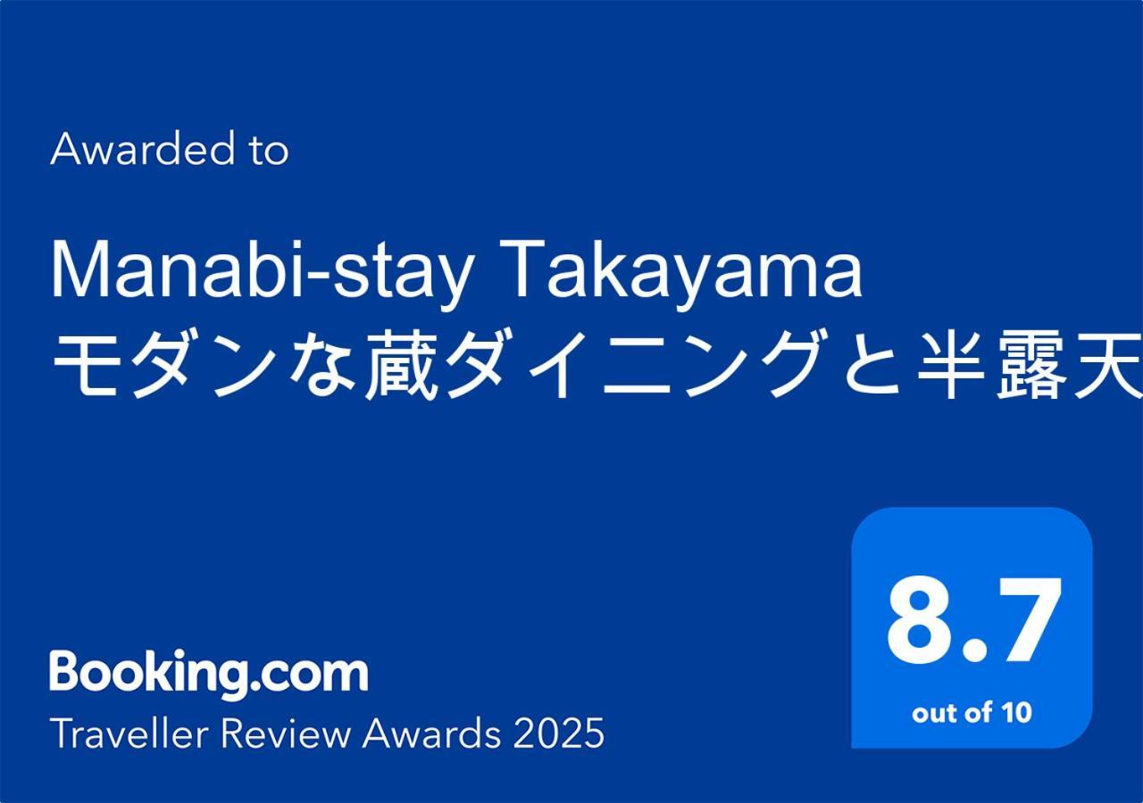 Manabi-Stay Takayama モダンな蔵ダイニングと半露天風呂付き古民家一棟貸切ホテル Exterior foto